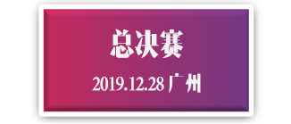 总决赛.png