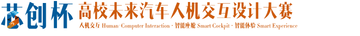 “芯创杯”高校未来汽车人机交互设计大赛官网